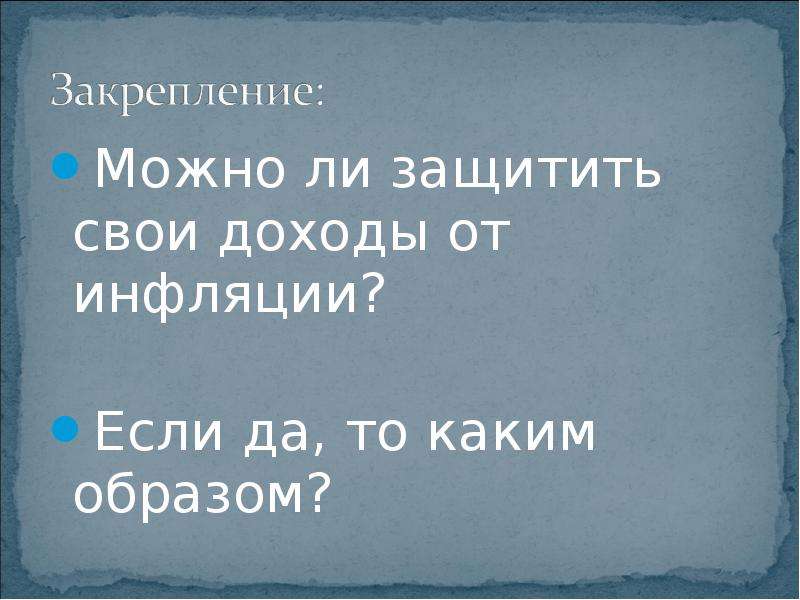 Можно ли защищать. Как защитить свои доходы. Как защитить свои доходы от инфляции. Способы защиты доходов от инфляции. Как спасти деньги от инфляции.