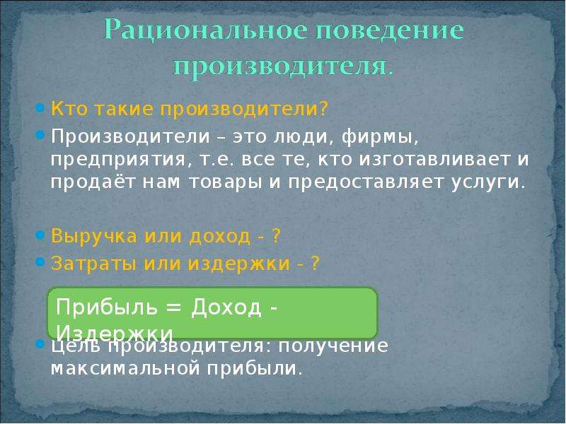 Принципы рационального поведения человека. Рациональное поведение. Рациональность производителя.