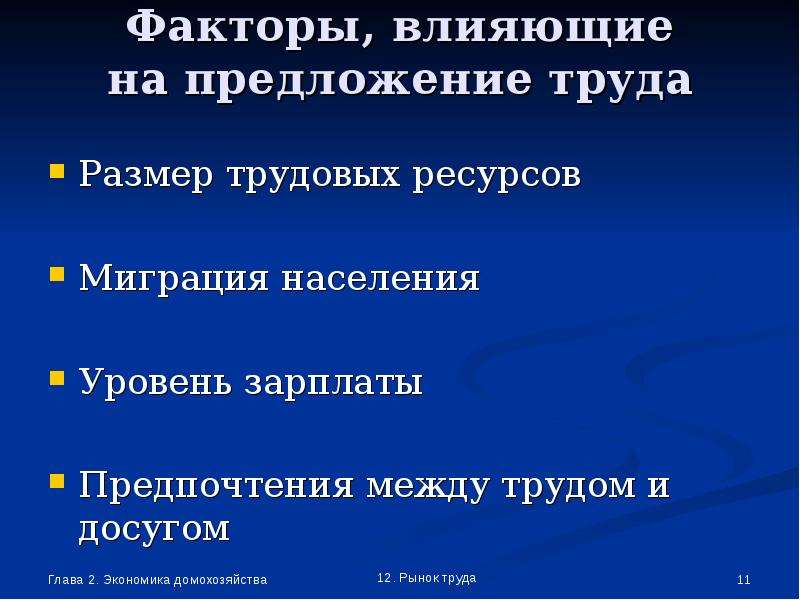 Размер труда. Что влияет на предложение труда. Факторы влияющие на предложение на рынке труда. Факторы влияющие на предложение труда. Предложение труда факторы предложения труда.