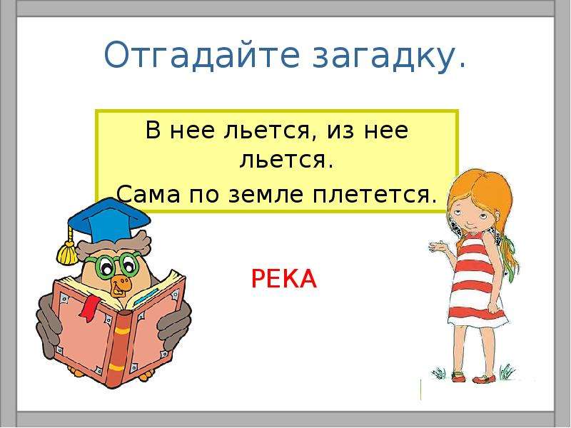 Путешествие по оке 2 класс окружающий мир презентация