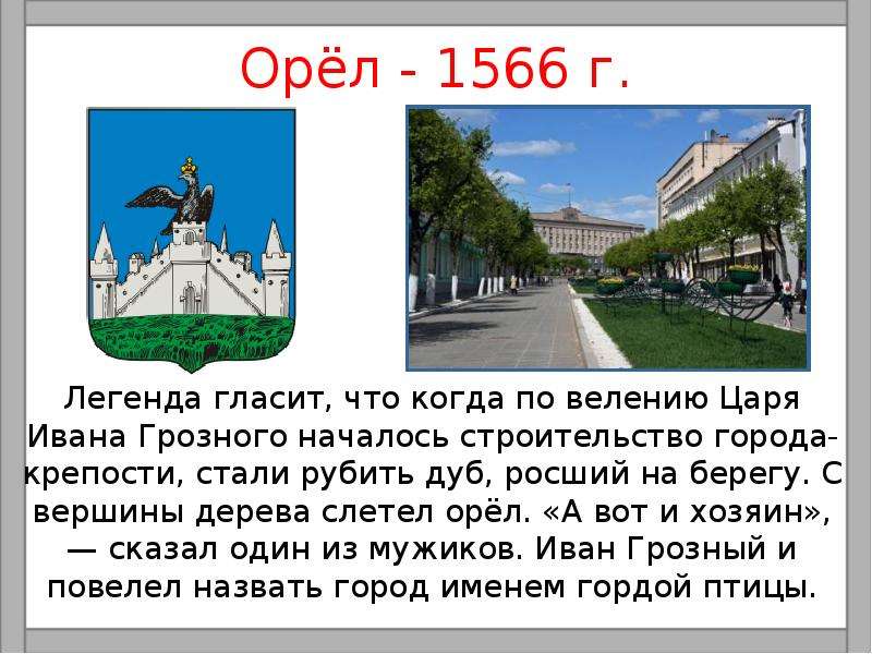 Легенда окружающий мир 2 класс. Легенда об основании города орла. Легенда названия города орла. Город Орел 1566. Город Орел основание 1566.