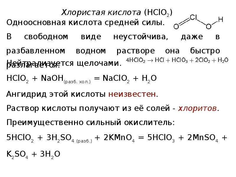 Формула оксида хлорной кислоты. Хлорная кислота характеристика. Ангидрид хлорной кислоты. Строение хлорноватой кислоты. Хлорная кислота харктер.