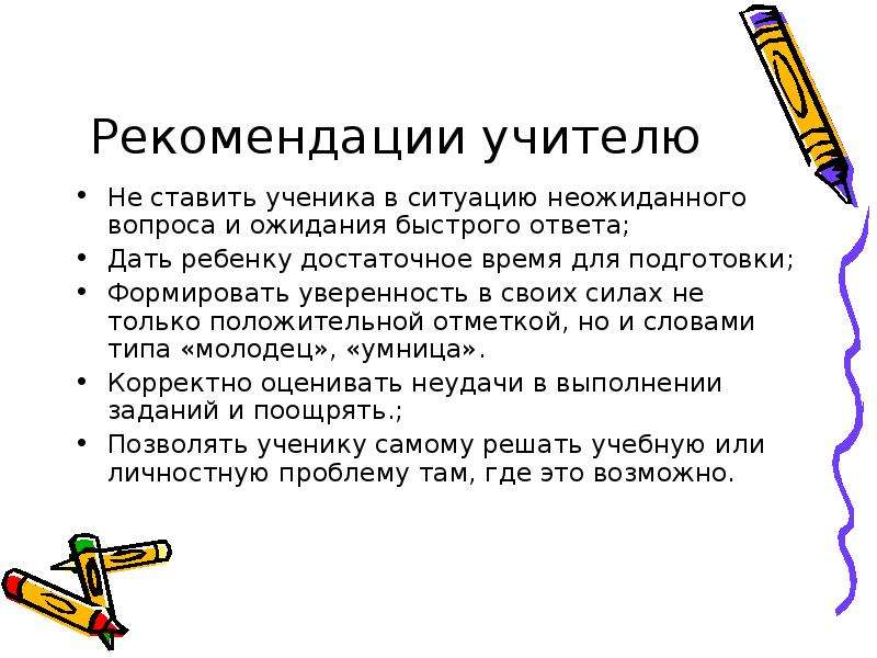 Рекомендации для педагогов младших школьников. Рекомендации учителю. Рекомендации преподавателю. Совет учителей. Советы педагогам.