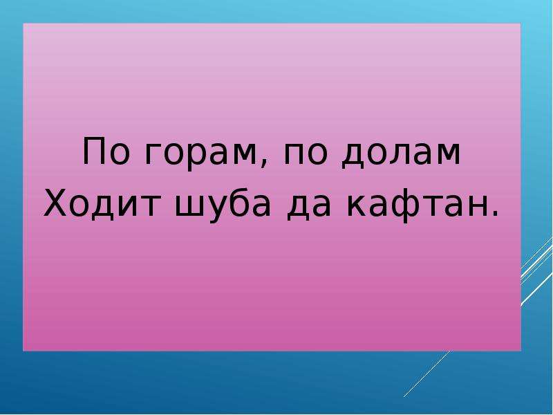 Загадка по горам горам ходит шуба. По горам по долам ходит шуба да кафтан. Загадка по горам по долам ходит шуба да кафтан. По горам, по долам ходит шуба, да кафтан.рисунок. Шуба да кафтан.