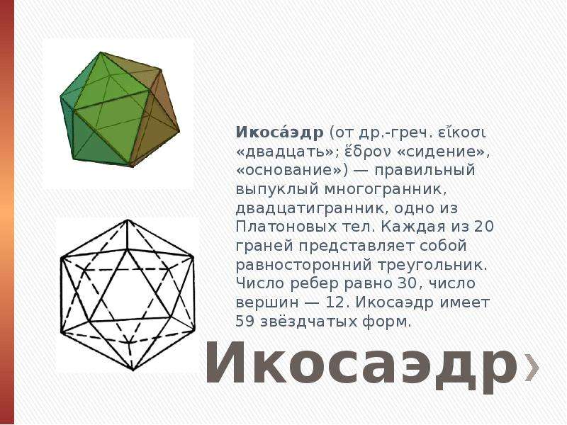 Октаэдр презентация по геометрии