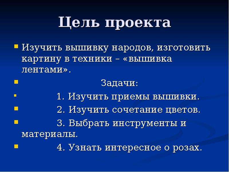 Проект по технологии вышивание лентами