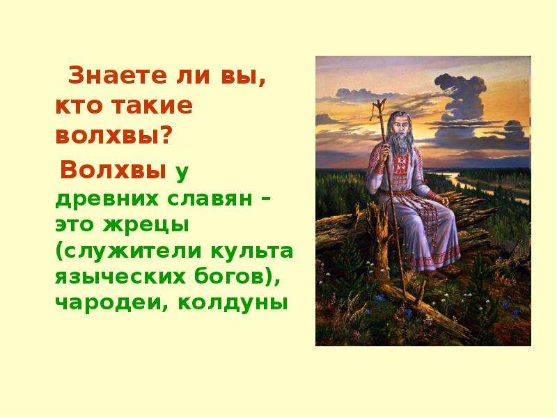 Волхвы это. Волхвы служители. Волхвы в древней Руси. Волхвы понятие. Кто такие волхвы и Кудесники.