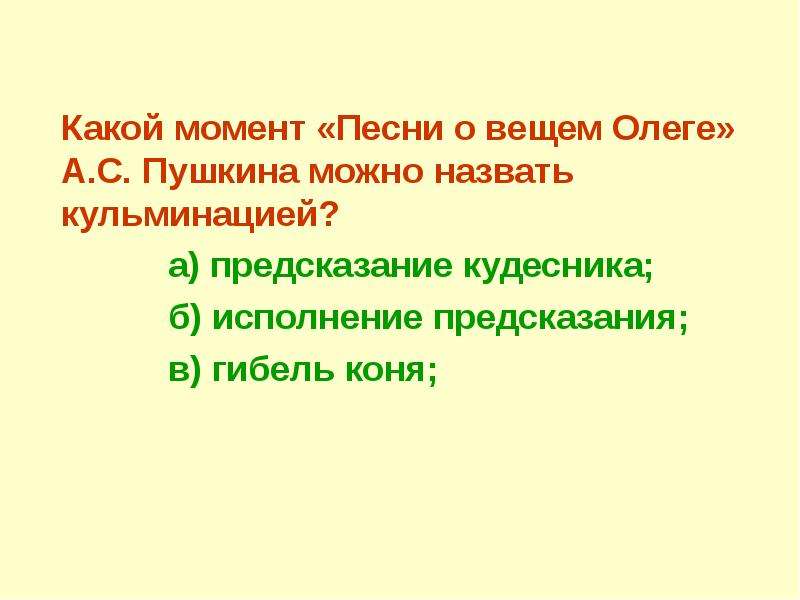 Вещим называли. Песнь о вещем Олеге летописный источник. Какой момент песни о вещем Олеге можно назвать кульминацией. Кроссворд по теме: а.с. Пушкин. «Песнь о вещем Олеге».. Песнь о вещем Олеге план текста.