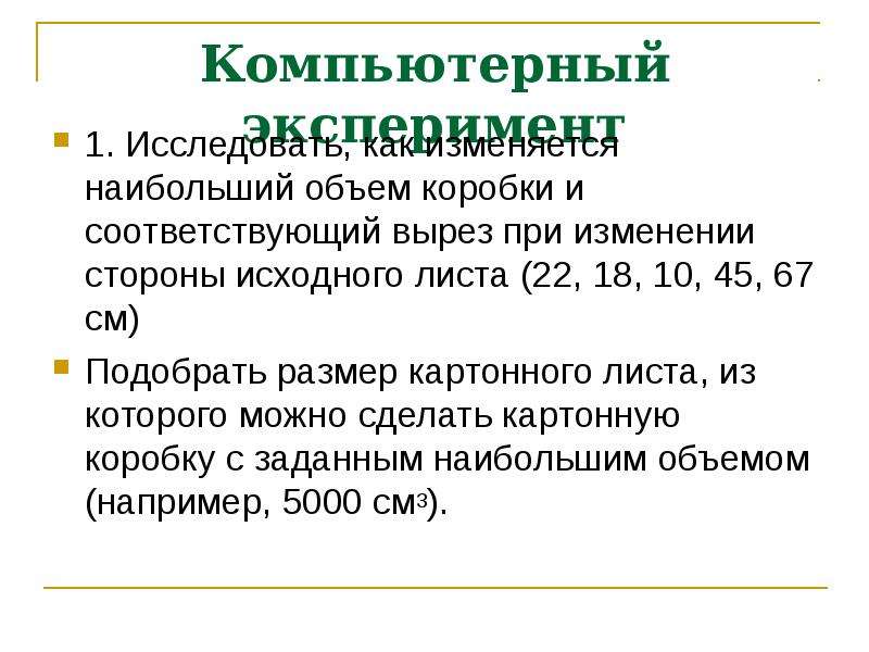 Исходная сторона это. Как определить наибольший объем коробки и соответствующий вырез.