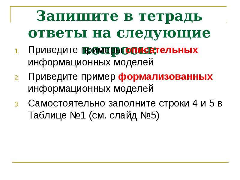 Записать 6. Вопрос формализация и визуализация моделей. Приведите примеры формализованных информационных моделей. Привести пример визуальной модели. Ответьте на вопросы.приведите примеры.