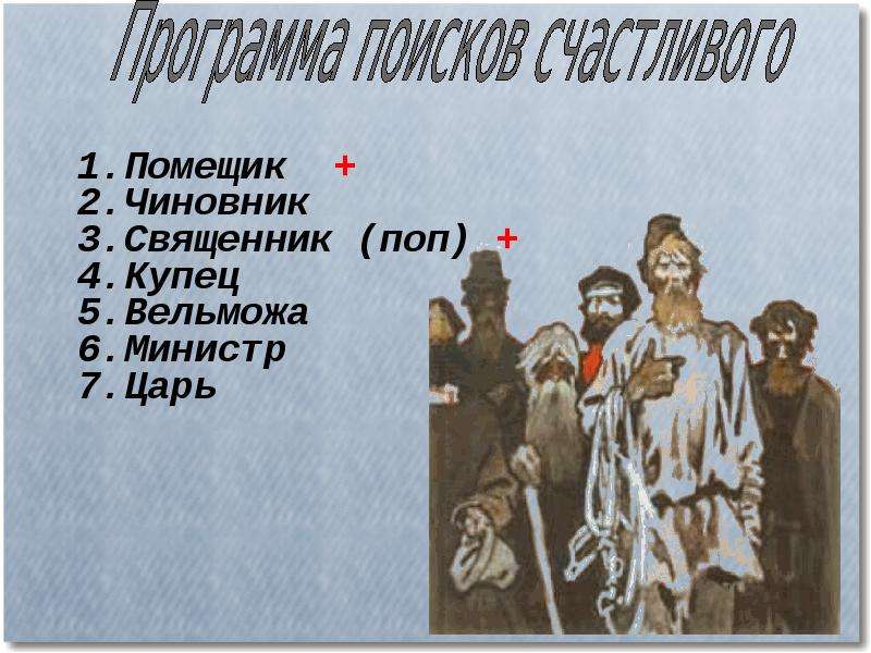 Тема счастья кому на руси. Поэма эпопея кому на Руси жить хорошо. Помещик кому на Руси. Кому на Руси жить хорошо поп. Помещики и чиновники.