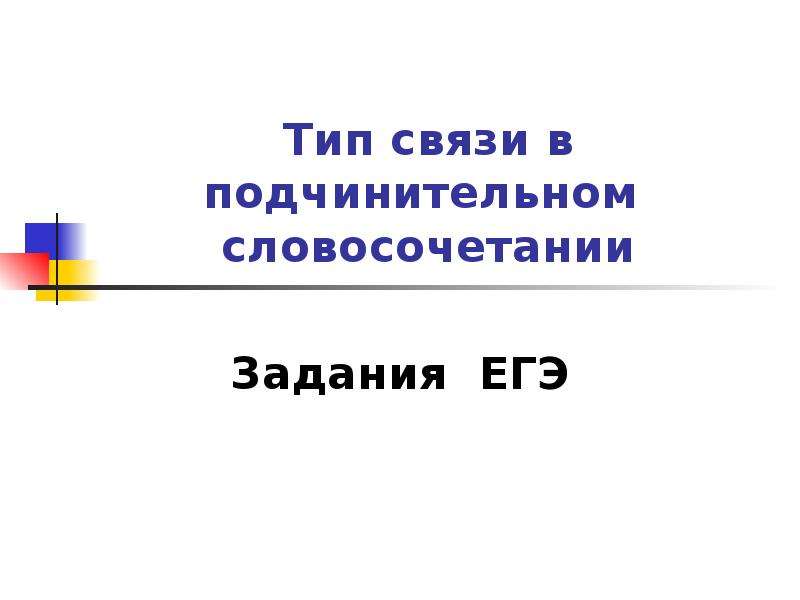 Типы подчинительной связей задания. Задания со словосочетаниями ЕГЭ. Типы презентаций. Словосочетание задания 6 класс. Типы связей ЕГЭ.