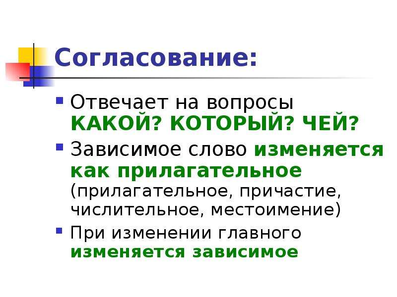 Отвечают на вопросы в связи. На какие вопросы отвечает согласование. На какие вопросы отвечает словосочетание. Зависимое слово вопросы. Зависимое слово отвечает на вопрос.