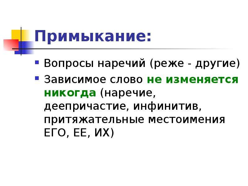 Типы связи задания. Примыкание вопросы. На какие вопросы отвечает примыкание. Тип связи примыкание вопросы. Вопросы примыкания в словосочетаниях.