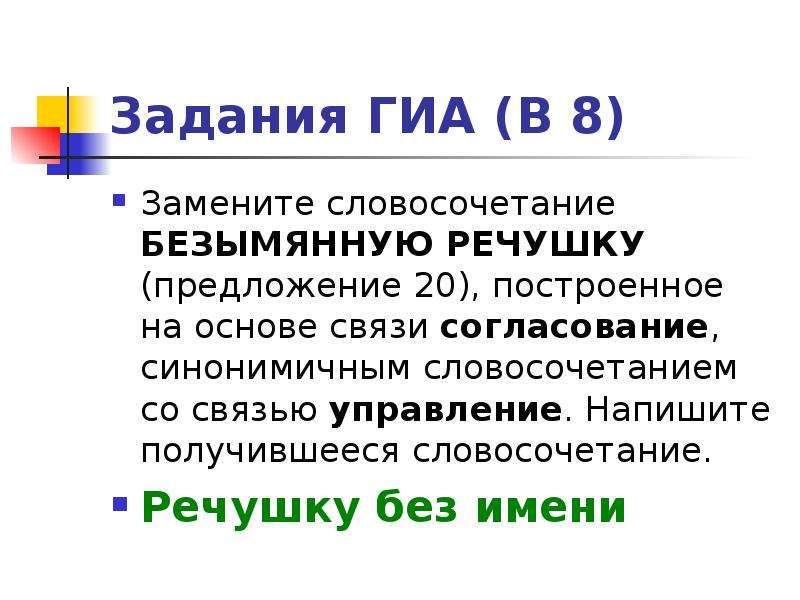 Основы связи. Типы связи в словосочетаниях задания. Задания со словосочетаниями ЕГЭ. Безымянный словосочетание. Широкое воображение словосочетание.