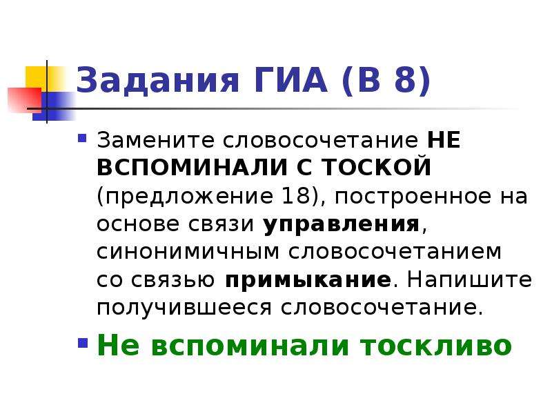 Основы связи. Тоска словосочетание. Типы связи в словосочетаниях задания. Затосковать словосочетание. Затосковать словосочетание и предложение.