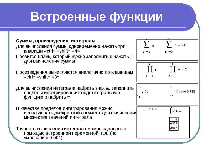 Использование встроенных математических и статистических функций презентация