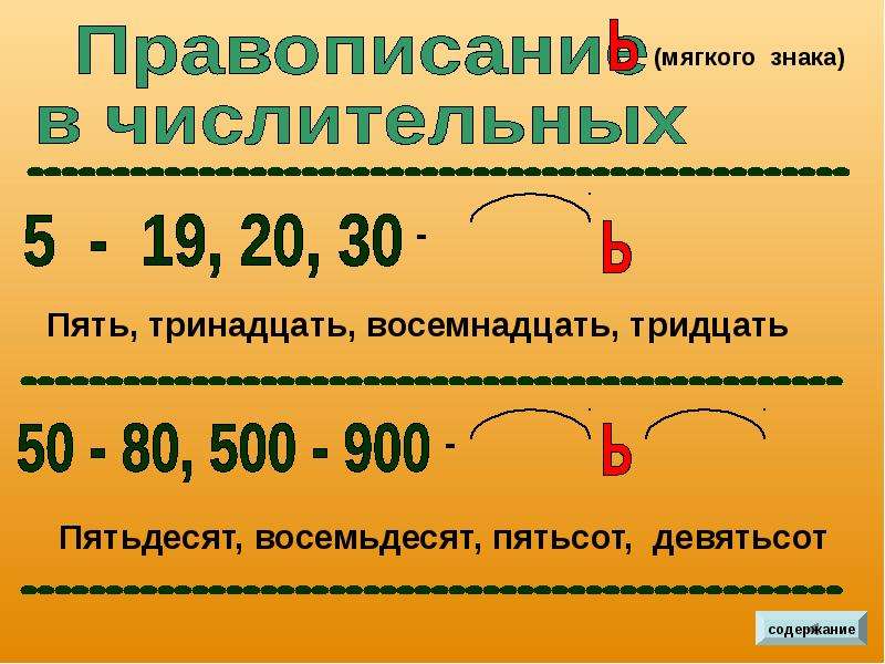 Девятьсот восемьдесят пятого года. Правописание числительных пятьдесят - восемьдесят. Восемнадцать правописание. Правильное написание числительных в русском. Как правильно писать восемьдесят.