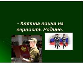 - Клятва воина на верность Родине.