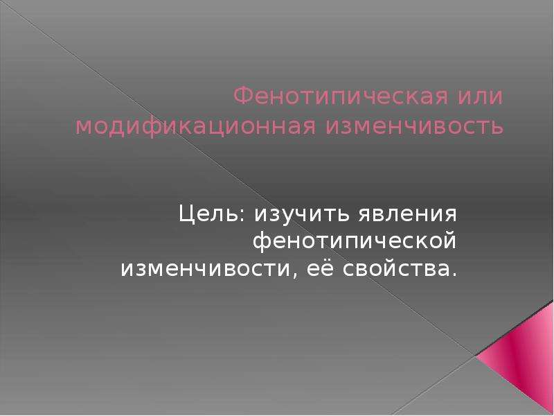 Фенотипическая изменчивость 9 класс презентация. Свойства фенотипической изменчивости.