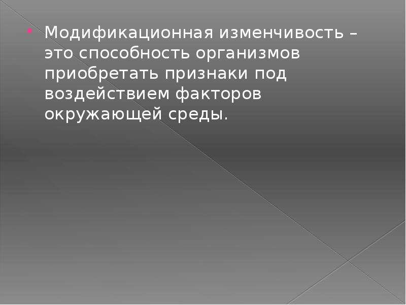 Модификационная изменчивость ее значение в жизни организма. Случайная изменчивость. Фенотипическая изменчивость.