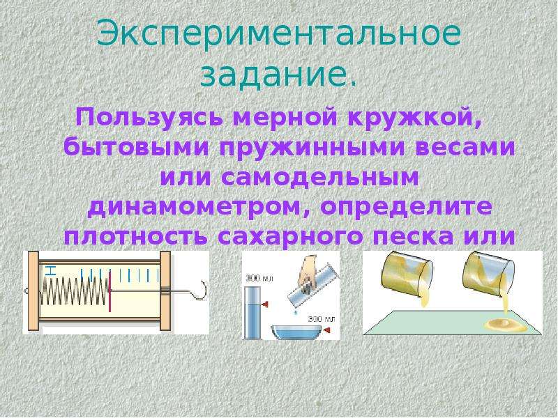 Урок по теме сила упругости. Плотность сахарного песка. Явление, на котором основано действие пружинных весов. Какое явление на котором основано действие пружинных весов.