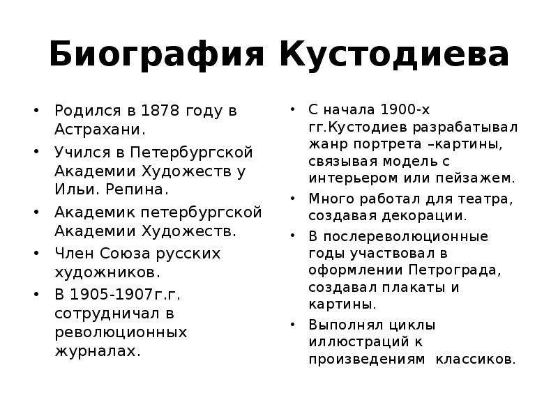 Биография кустодиева. Кустодиев Борис Михайлович биография. Кустодиев биография. Биография Бориса Кустодиева. Биография Бориса Михайловича Кустодиева.