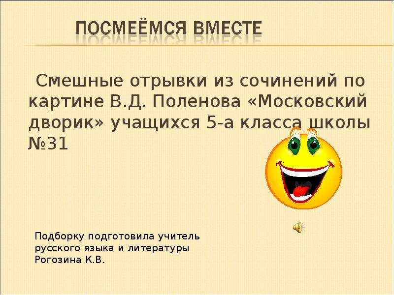 Смешные отрывки. Смешные презентации. Смешной отрывок из произведения. Смешные сочинения школьников по картине.