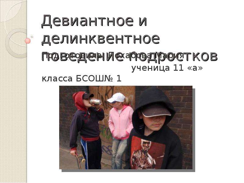 Девиантная преступность. Девиантное и делинквентное. Девиантное поведение подростков проект. Девиантное поведение картинки для презентации. Социология девиантного и делинквентного поведения.