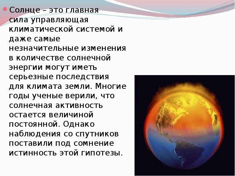 Солнце изменяется. Влияние солнца на климат. Влияние солнца на климат земли. Влияние солнца на клиама. Влияние солнца на изменение климата.