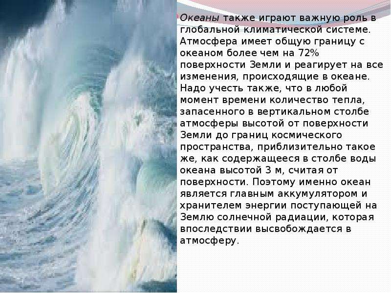 Как океан влияет на природу. Океан оказывает глобальное влияние на климат земли. Как океан влияет на погоду. Когтей океан он влияет на климат. Как океаны влияют на климат сахара.