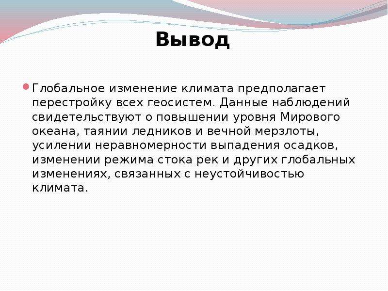 Вывод об изменении. Изменение климата вывод. Вывод на тему изменения климата. Вывод о климате. Глобальное потепление заключение и выводы.