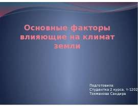 Презентация Основные факторы влияющие на климат земли