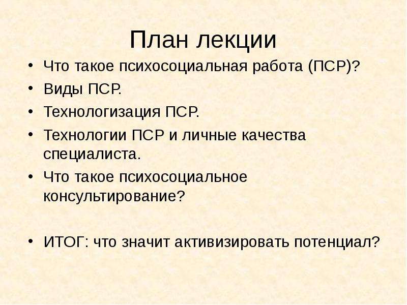 План лекции. ПСР. Создание ПСР план. ПСР на работе. План развития малой группы ПСР.