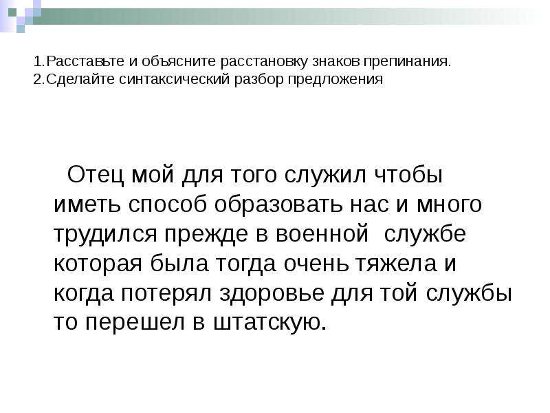 Объяснить расстановку. Предложение служит для того чтобы. Предложение служит для того чтобы ответ. Отец составить предложение. Разберите предложения объясните знаки препинания.