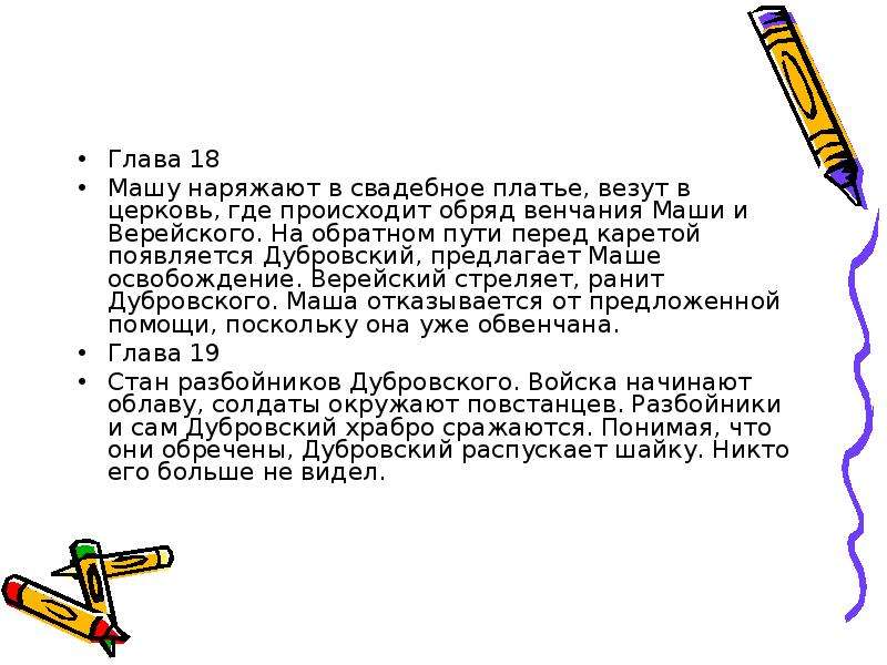 Почему дубровский отказался. Дубровский венчание Маши и Верейского. Читать главу Дубровского. Дубровский 18 глава. Венчание Верейского и Маши Троекуровой.