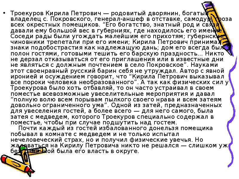 Какие чувства он испытывал троекуров. Троекуров Кирила Петрович род. Генерал аншеф Троекуров. Барин Кирилла Петрович Троекуров. Троекуров старинный русский барин.