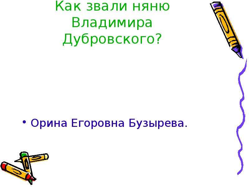 Как звали владимира дубровского. Орина Егоровна няня Дубровского. Как звали няню Владимира Дубровского. Егоровна няня Владимира Дубровского. Фамилия няни Дубровского.