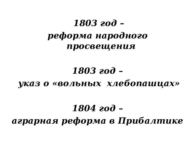 1803. Реформа народного Просвещения 1803. 1803 Год. 1803-1804 Год. 1804 Год Аграрная реформа.