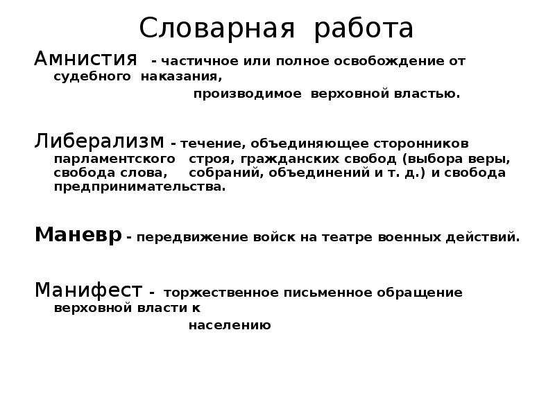 Гражданский строй. Раскройте смысл понятия либерализм.. Либеральное течение объединяло сторонников. Сторонники парламентского строя гражданских свобод. Либерализм, Манифест, Сейм.