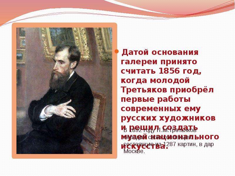 Презентация про третьякова