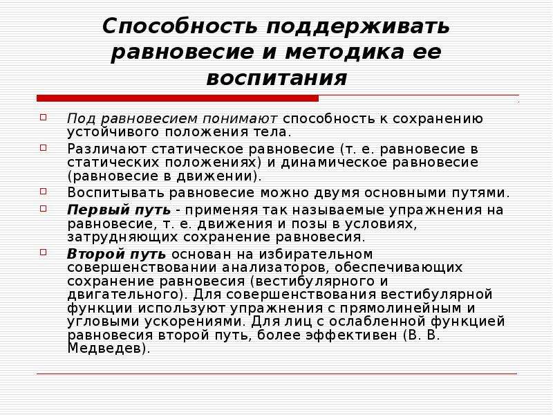 Под способностями понимают. Методика воспитания равновесия. Методы развития равновесия. Способность сохранять равно. Методика воспитания равновесия методы.