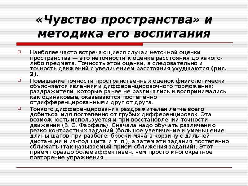 Ощущение пространства. Упражнение на развитие чувства пространства. Физические упражнения на развитие чувства пространство. Теория и методика физического воспитания. Точность этой оценки.