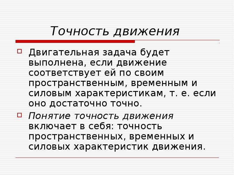 Решение двигательных задач. Точность движений. Двигательная задача. Точность движений это в физкультуре. Пространственная точность движений.