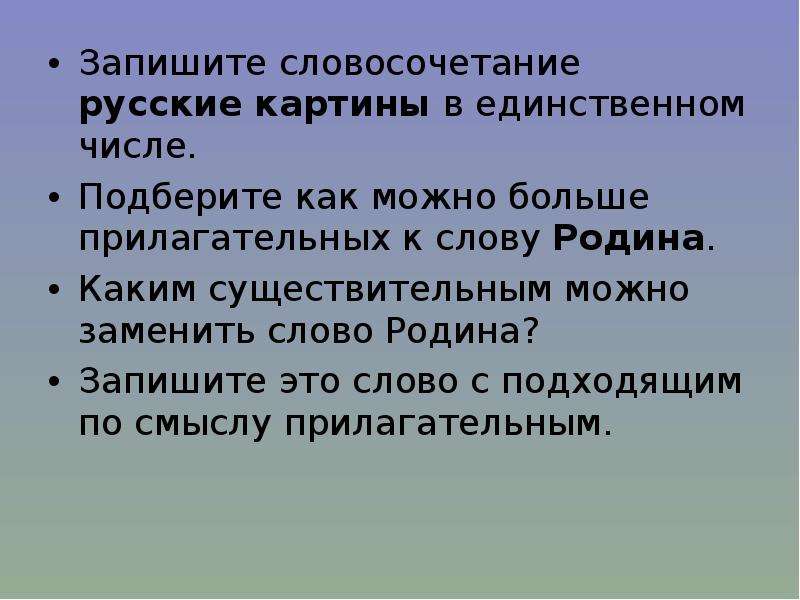 Цель род. Прилагательные к слову Родина. Прилагательное к слову Родина. Родина прилагательные к слову Родина. Прилагательные к слову Отечество.