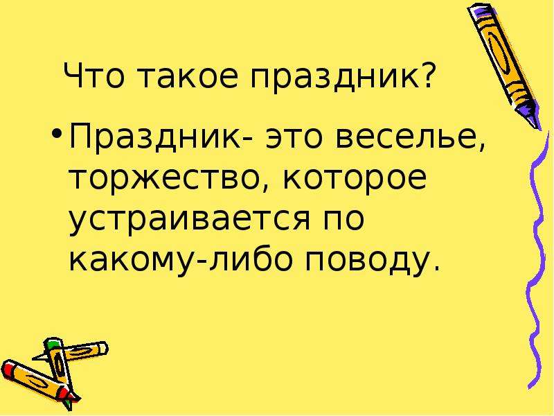 Что такое праздник. Праздник это определение. Праздник это определение для детей. Праздник это простыми словами. Праздник для презентации.