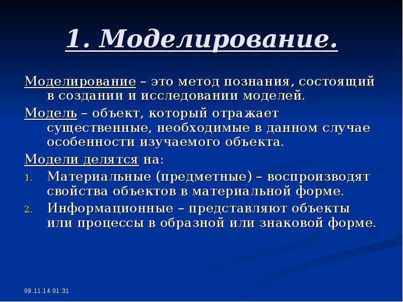 Случаи особенности. Моделирование. Объект моделирования. Моделирование реферат. Метод моделирования.