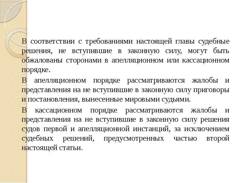 Решением вступившем. Вступившее в законную силу решение может быть обжаловано. Решение может быть обжаловано в судебном порядке. Обжалование не вступивших в законную силу актов суда. Жалоба и представление на приговор.