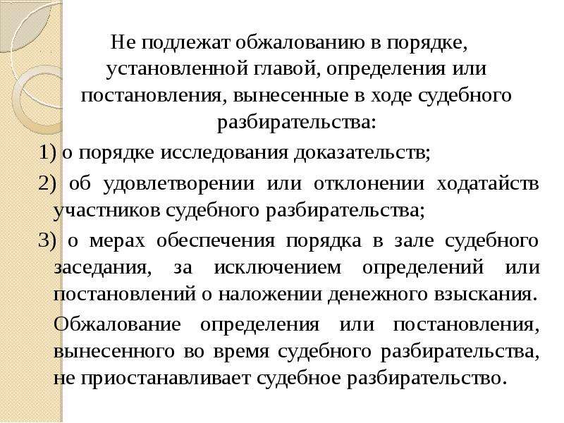 В установленном порядке. Определение обжалованию не подлежит. Какие определения не подлежат обжалованию. Решение обжалованию не подлежит. Какой приговор не подлежит обжалованию.