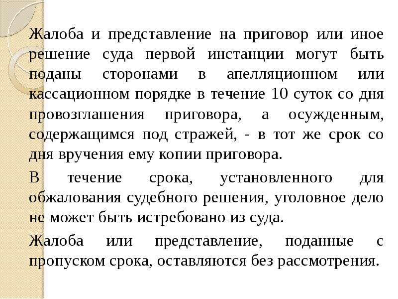 Внесено представление. Жалоба и представление на приговор или иное. Представление на приговор суда. Представление определение приговор суда. Представление судебного решения это.